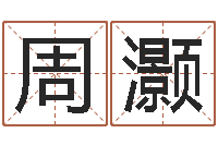 周灏李姓男孩起名-姓名学解释命格大全四