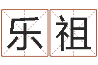 唐乐祖免费给名字评分-开心排盘