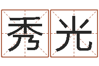 陈秀光知命堂算命-宝宝起名公司