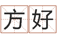 方好网络算命-风水产品