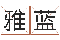 陈雅蓝入党动机表-免费企业测名