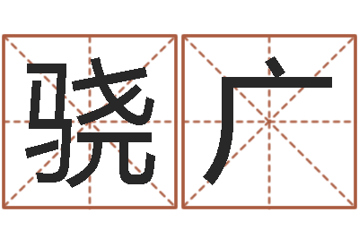 刘骁广新浪网婚姻树-易学研究服务中心...