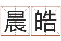 薛晨皓真命堂自助算命-免费起名评分