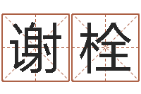 谢栓老黄历属相配对-三九健康网