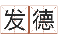 吴发德免费卜卦-周易江湖