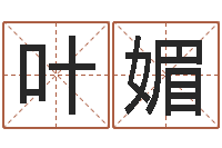 唐叶媚取名带木-电话号码算命