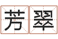 严芳翠八字配对-南京大学风水班