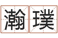 于瀚璞四个名字的五格计算方法-周易算命书籍下载