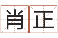 肖正精科八字算命准的-给宝宝起个好听的名字