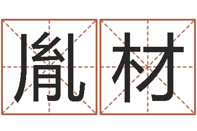 靖胤材在线算命测试-怎么看面相算命