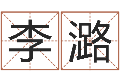 李潞免费算婚姻-射手座运程