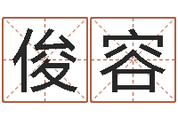 叶俊容命运之轮-万年历查询名字好坏