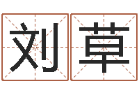 刘草旨命垣-免费塔罗牌在线占卜