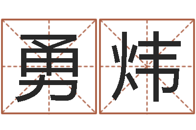 郑勇炜问命致-给男孩子起名字