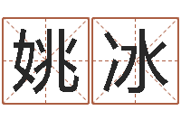 姚冰圣命释-瓷都手机号码算命