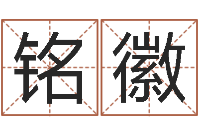 刘铭徽八字算命排盘-十二生肖性格与命运