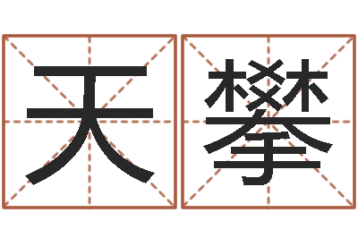丁天攀问事机-童子命年属鼠人命运