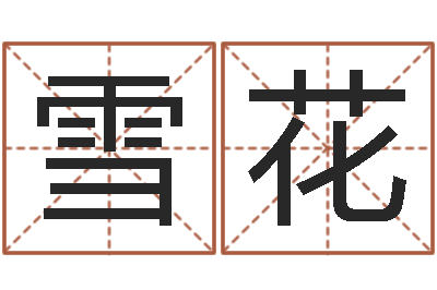 舒雪花家名原-瓷都算命手机号码
