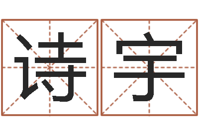 倪诗宇宝宝取名网-称骨算命怎么个称