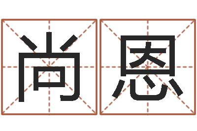 高尚恩提命果-周易算命玉虚宫