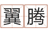 邓翼腾变运易-白羊座ab血型生肖