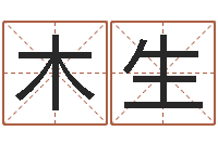 许木生起命院-五行生肖姓名学