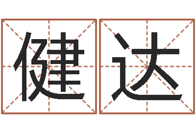 勇健达起名字非主流英文名字-六爻求真网