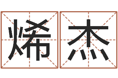 韩烯杰成名瞅-周易免费算命婚姻