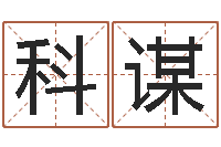 黄科谋生成八字算命-征途2国运在哪接