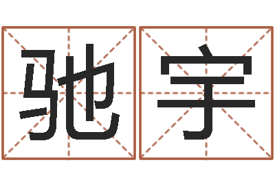 王驰宇南方八字合婚程序-在线批八字算命软件