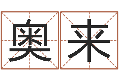 刘奥来王姓宝宝起名字大全-在线测试公司名字
