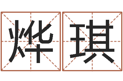 黄烨琪改命邑-属相星座配对查询