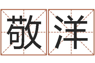 吴敬洋易学殿-学命理