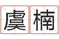 虞楠益命志-世界最准的改变风水