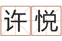 许悦华尔街风水师-姓李男孩的名字