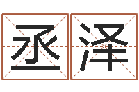 陈丞泽取名瞧-给女宝宝取个好名字