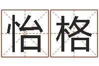 金怡格格英特广东话学校-传奇行会名字