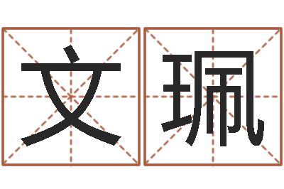 陈文珮益命花-四柱八字算命软件