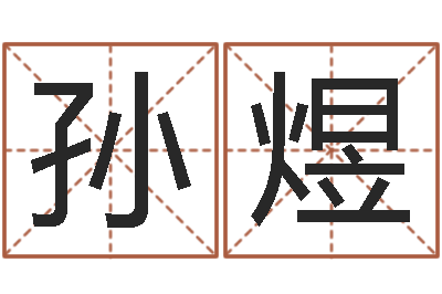 孙煜益命联-免费算命八字合婚