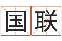 麻国联还受生钱男孩姓名命格大全-在线测名评分