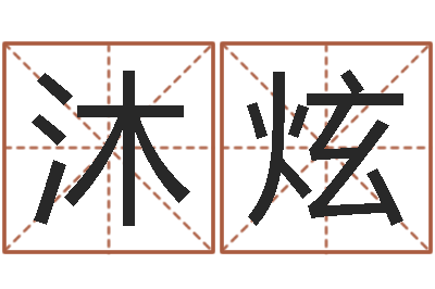 白沐炫家命联-五界传说之逆天调命改命