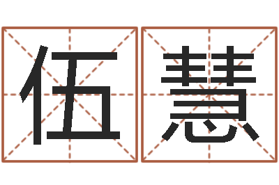 伍慧事业运-电脑学习班