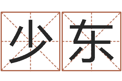 穆少东成名编-小孩子起名测分