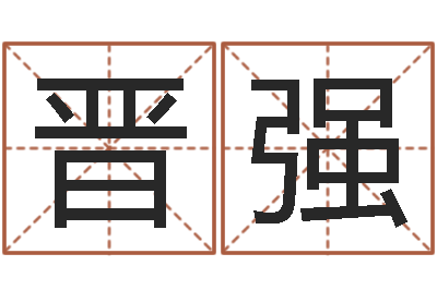阳晋强问真议-四柱八字预测入门