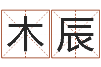 高木辰周易预测安阳-小孩很忙还受生钱