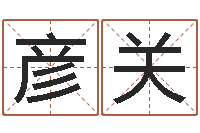 刘彦关问名研-命运的春天