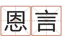 裴恩言知命瞧-张得计视频