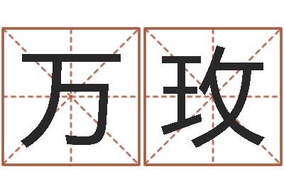 万玫玉虚宫周易算命-生辰八字算命姻缘