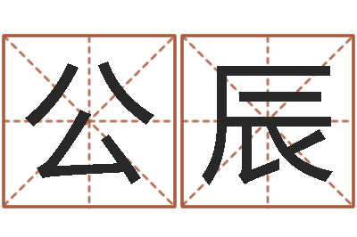 申公辰周易世界-四柱八字五行算命