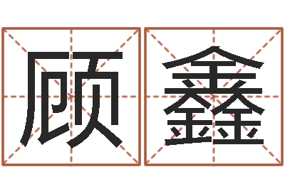 顾鑫救生堂-命运测试算命